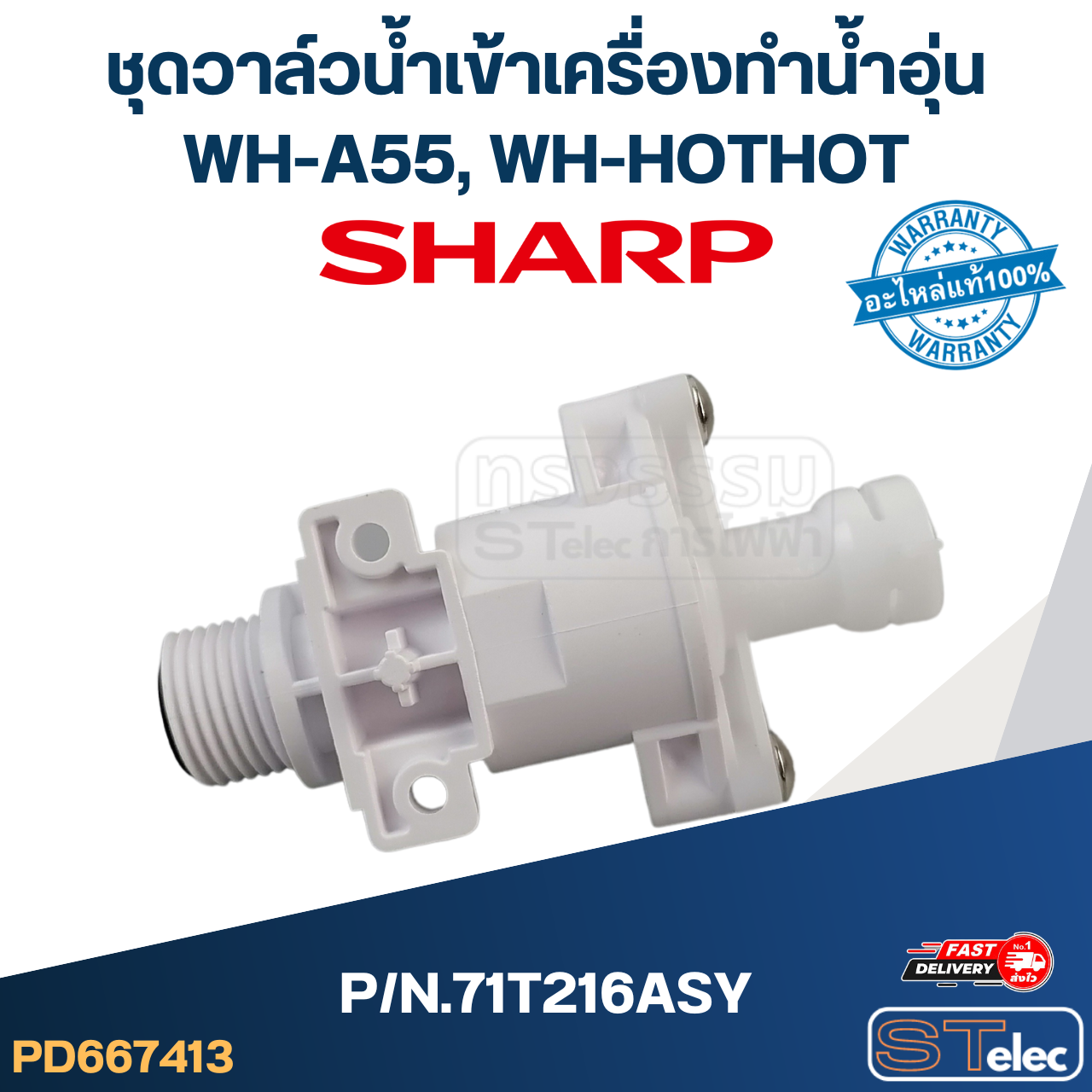 ชุดวาล์วน้ำเข้าเครื่องทำน้ำอุ่น SHARP รุ่น WH-A55, WH-HOTHOT P/N.71T216ASY (แท้)