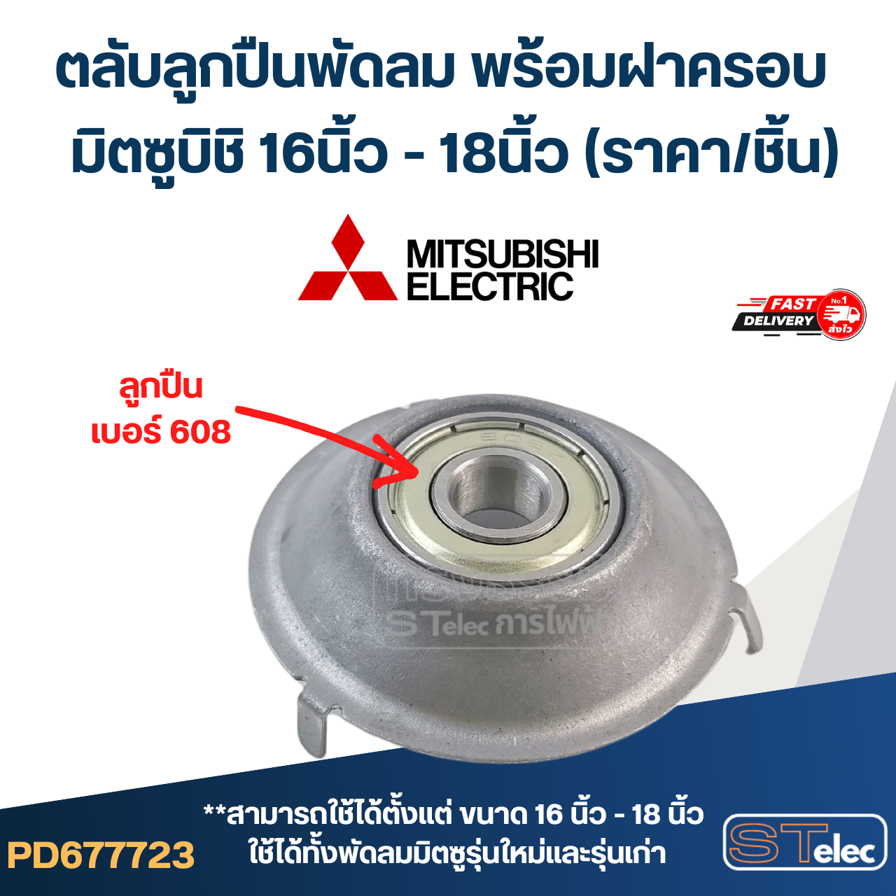 #FF2 ตลับลูกปืนพัดลม พร้อมฝาครอบ มิตซูบิชิ 16นิ้ว - 18นิ้ว (ราคา/ชิ้น)