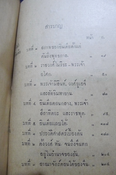 ประวัติศาสตร์สากล เล่ม ๒ กล่าวถึงประวัติของ อินเดีย-จีน-อาหรับ -พิมพ์ครั้งแรก- พ.ศ.2472