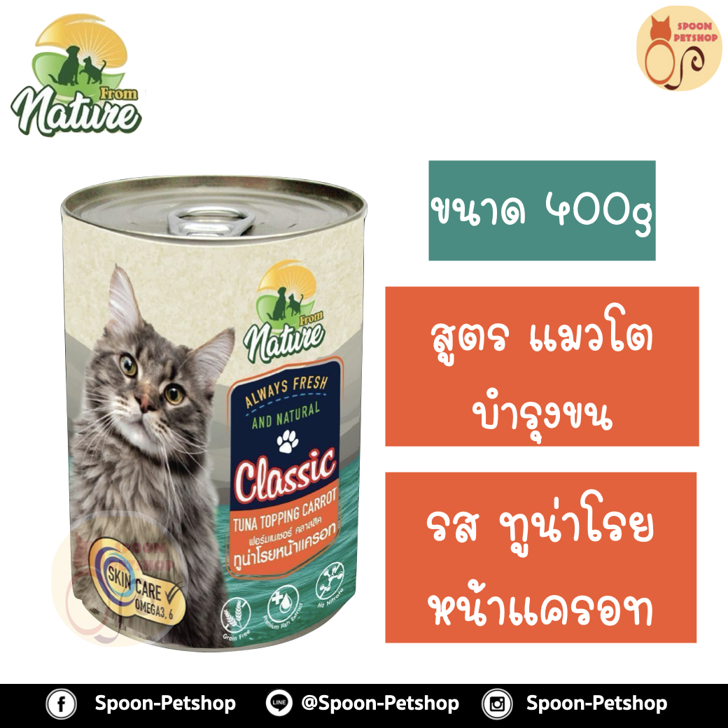 From Nature อาหารเปียก กระป๋อง ฟรอมเนเจอร์ สำหรับแมว สูตรบำรุงขน รสทูน่าโรยหน้าแครอท ขนาด 400 กรัม