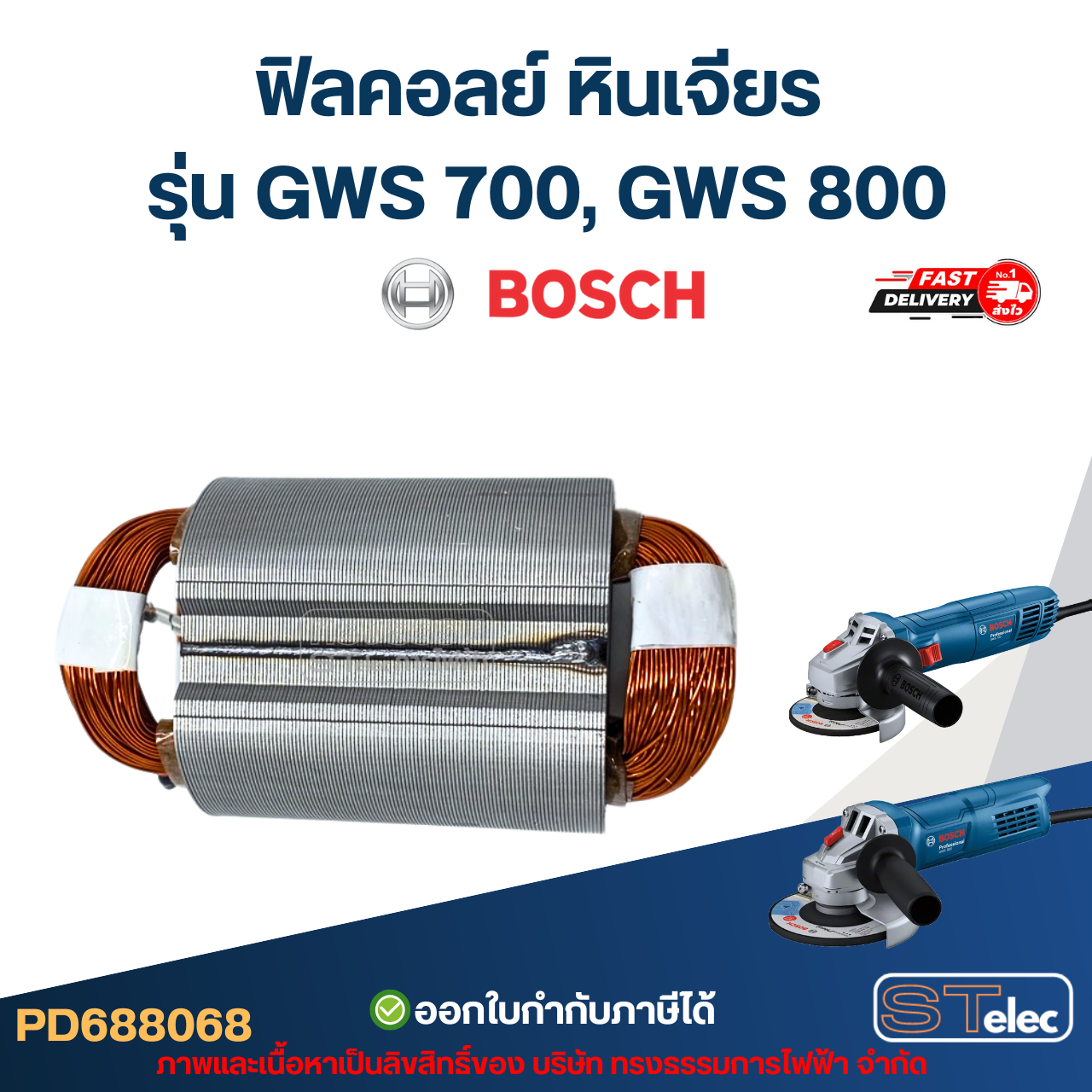 ฟิลคอลย์ หินเจียร Bosch บอช รุ่น GWS 700, GWS 800