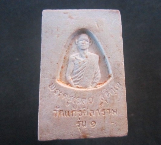 พระสมเด็จรุ่น1 พระครูเฉลย วัดแก้วศิลาราม จ.ชลบุรี องค์ที่3