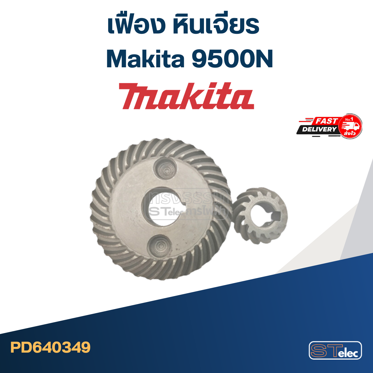 เฟือง หินเจียร มากีต้า Makita 9500N