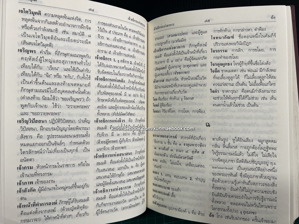 พจนานุกรมพุทธศาสตร์ ฉบับประมวลศัพท์ ผลงานของ พระธรรมปิฏก (ป.อ. ปยุตฺโต)
