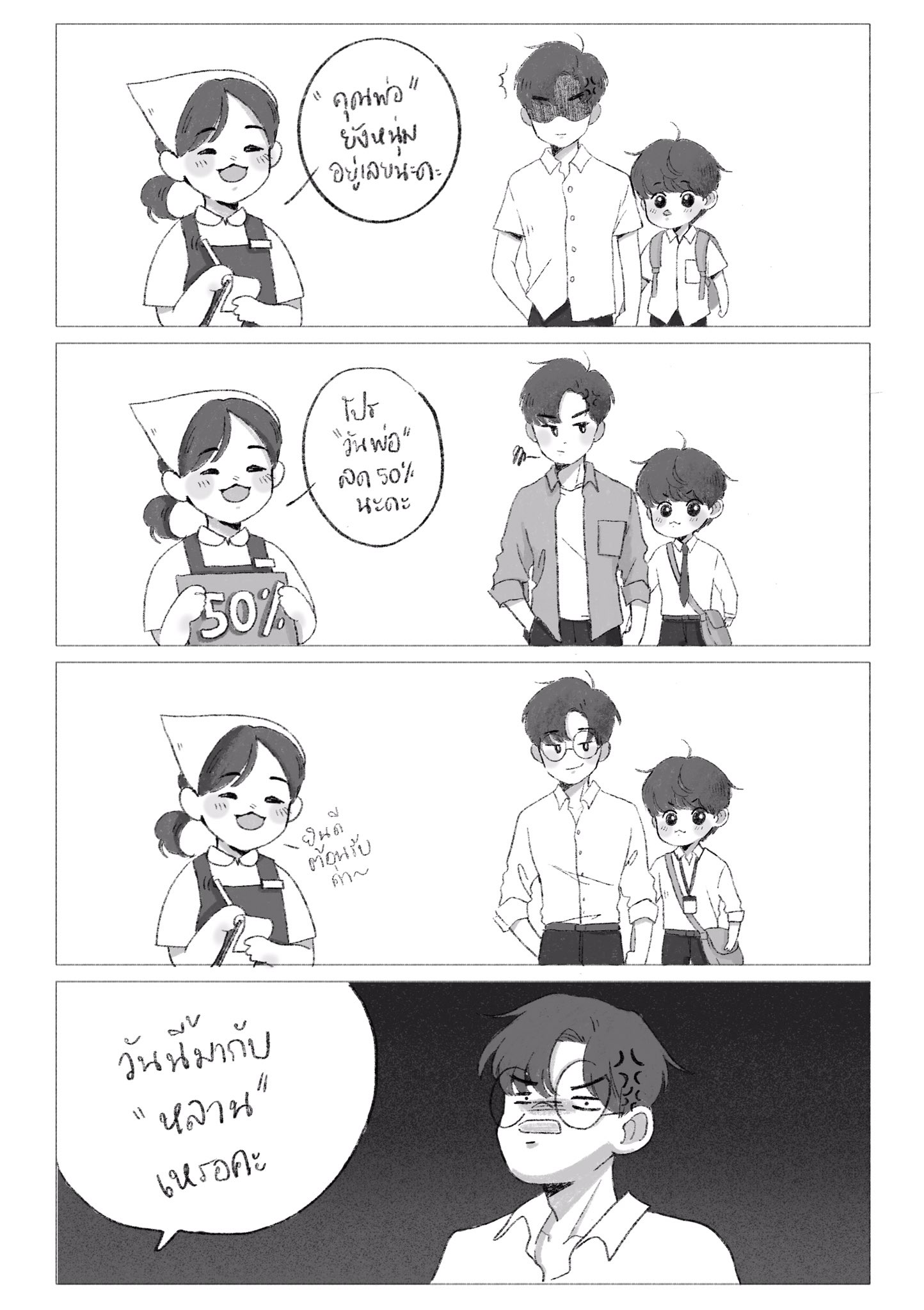 แฟนเด็ก #สามหกสิบแปด