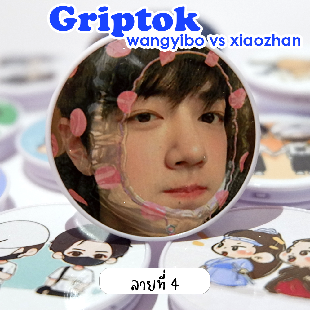 Griptok ติดมือถือ ป๋อจ้าน