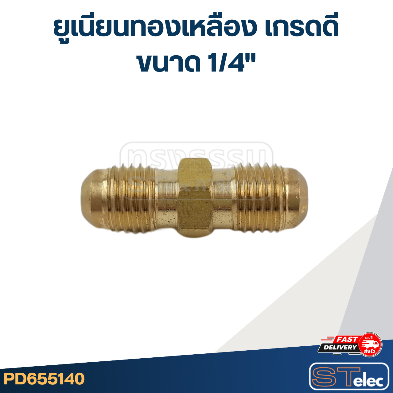 ยูเนียนทองเหลือง เกรดดี ขนาด 1/4"