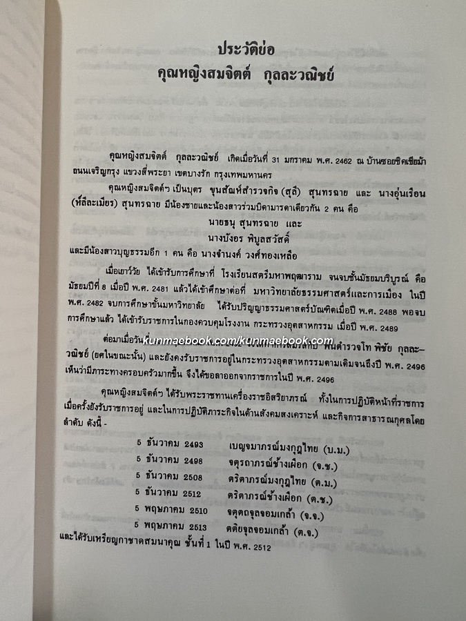 จดหมายเหตุการเดินทางต่างประเทศ / อนุสรณ์ คุณหญิงสมจิตต์ กุลละวณิชย์ ต.จ.,ต.ช.,ต.ม.