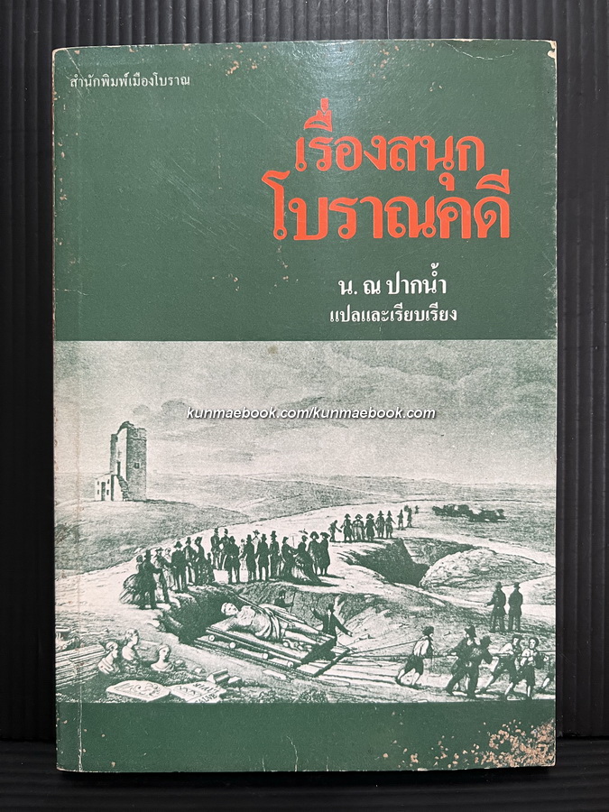เรื่องสนุกโบราณคดี น. ณ ปากน้ำ แปลและเรียบเรียง
