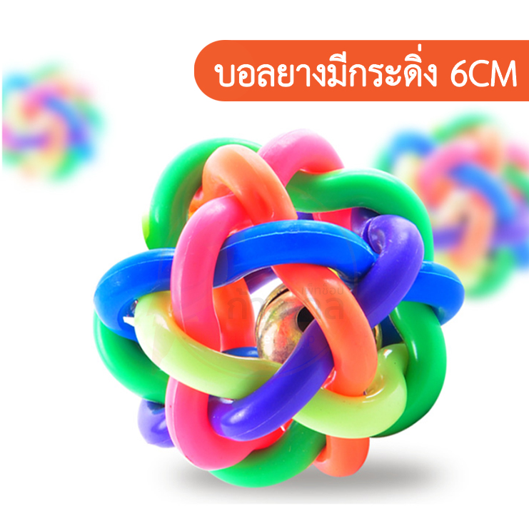 ของเล่นนก ของเล่นแมว ลูกบอลยาง มีกระดิ่ง 5CM บอลยาง
