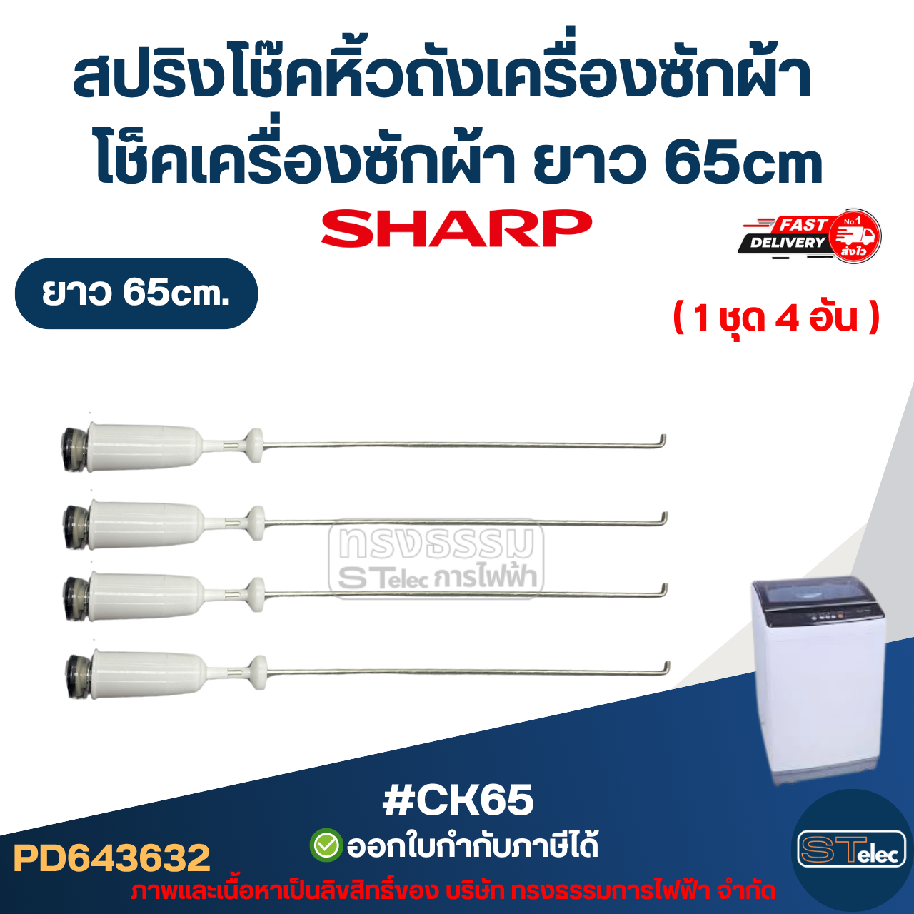 #CK65 สปริงโช๊คหิ้วถังเครื่องซักผ้า SHARP ยาว 65cm โช็คเครื่องซักผ้า อะไหล่เครื่องซักผ้า