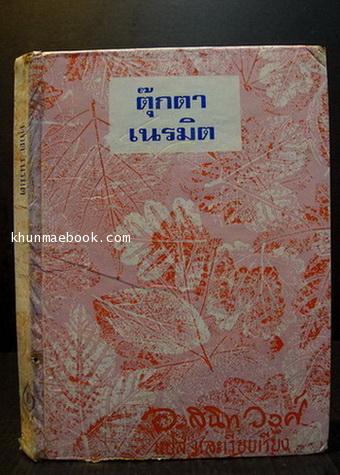 ตุ๊กตาเนรมิต (The Adventure of Pinocchio)