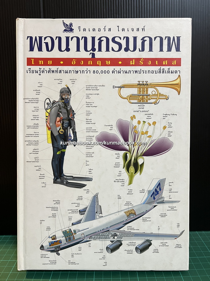พจนานุกรมภาพ ไทย - อังกฤษ - ฝรั่งเศส เรียนรู้คำศัพท์สามภาษากว่า 80,000 คำผ่านภาพประกอบสี่สีเต็มตา