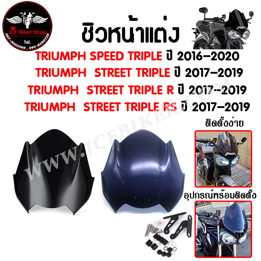ชิวหน้า,บังไมล์,ชิวหน้าแต่งสำหรับ TRIUMPH SPEED TRIPLE / STREET TRIPL/R/RS ปี2016-2020