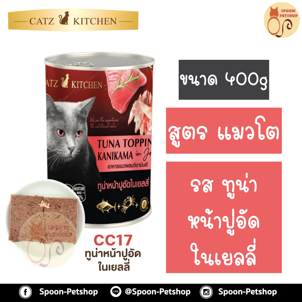 Catz Kitchen อาหารกระป๋อง แคทซ์ คิทเช่น รสปลาทูน่า หน้าปูอัดในเยลลี่ 400g