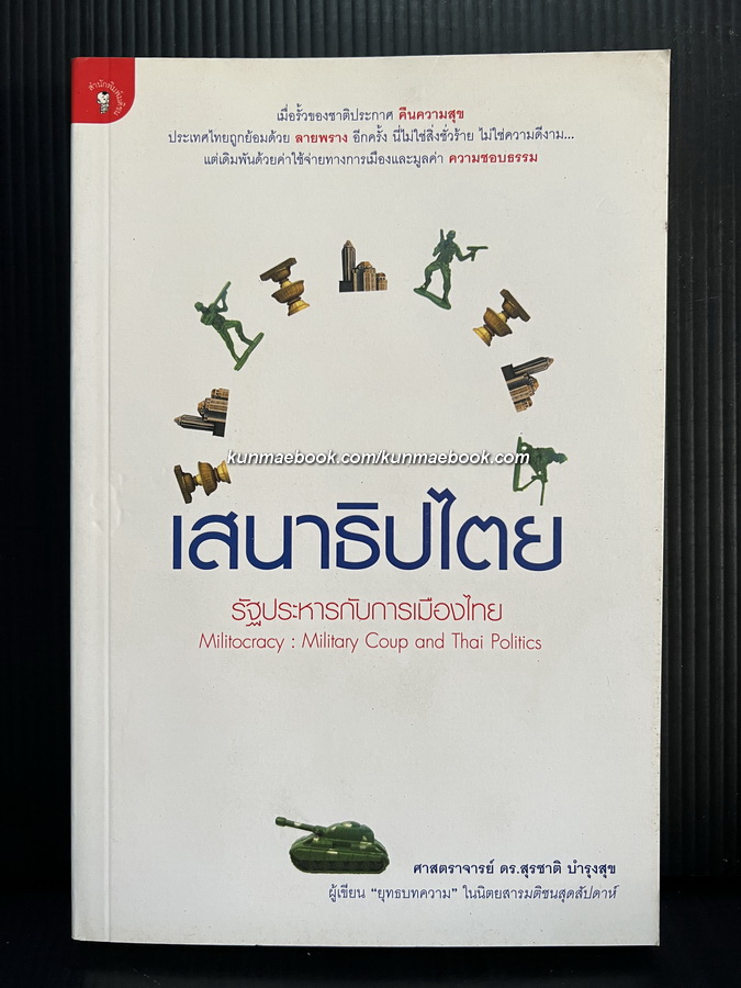 เสนาธิปไตย : รัฐประหารกับการเมืองไทย / ผู้เขียน ศ.ดร. สุรชาติ บำรุงสุข