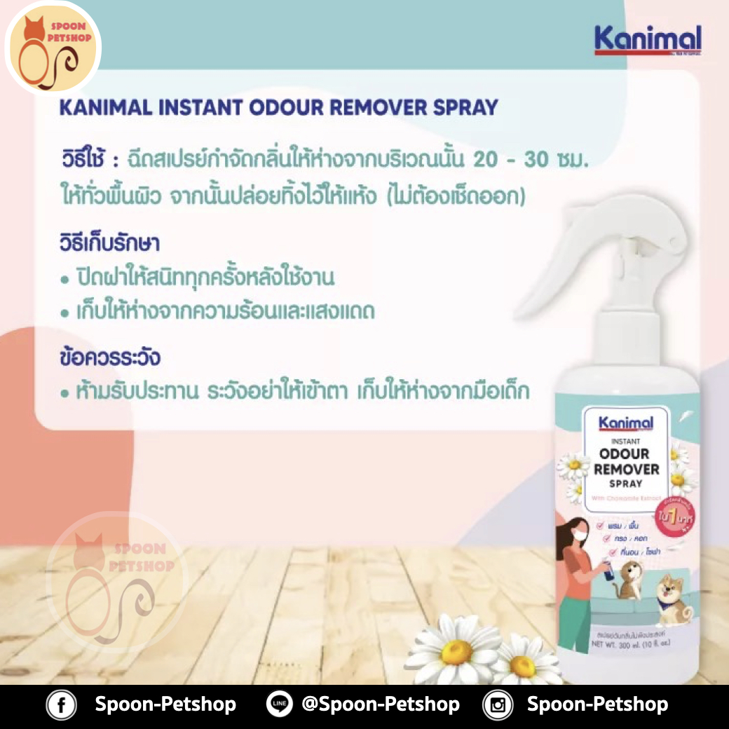 สเปรย์ กำจัดกลิ่น ทำความสะอาด Kanimal Odor Removal Spray กำจัดกลิ่นเหม็นทันที ดับกลิ่นปัสสาวะ ใช้ฉีดที่นอน พื้น เบาะ กรง สำหรับสุนัขและแมว กลิ่นคาโมมายล์ 300ml