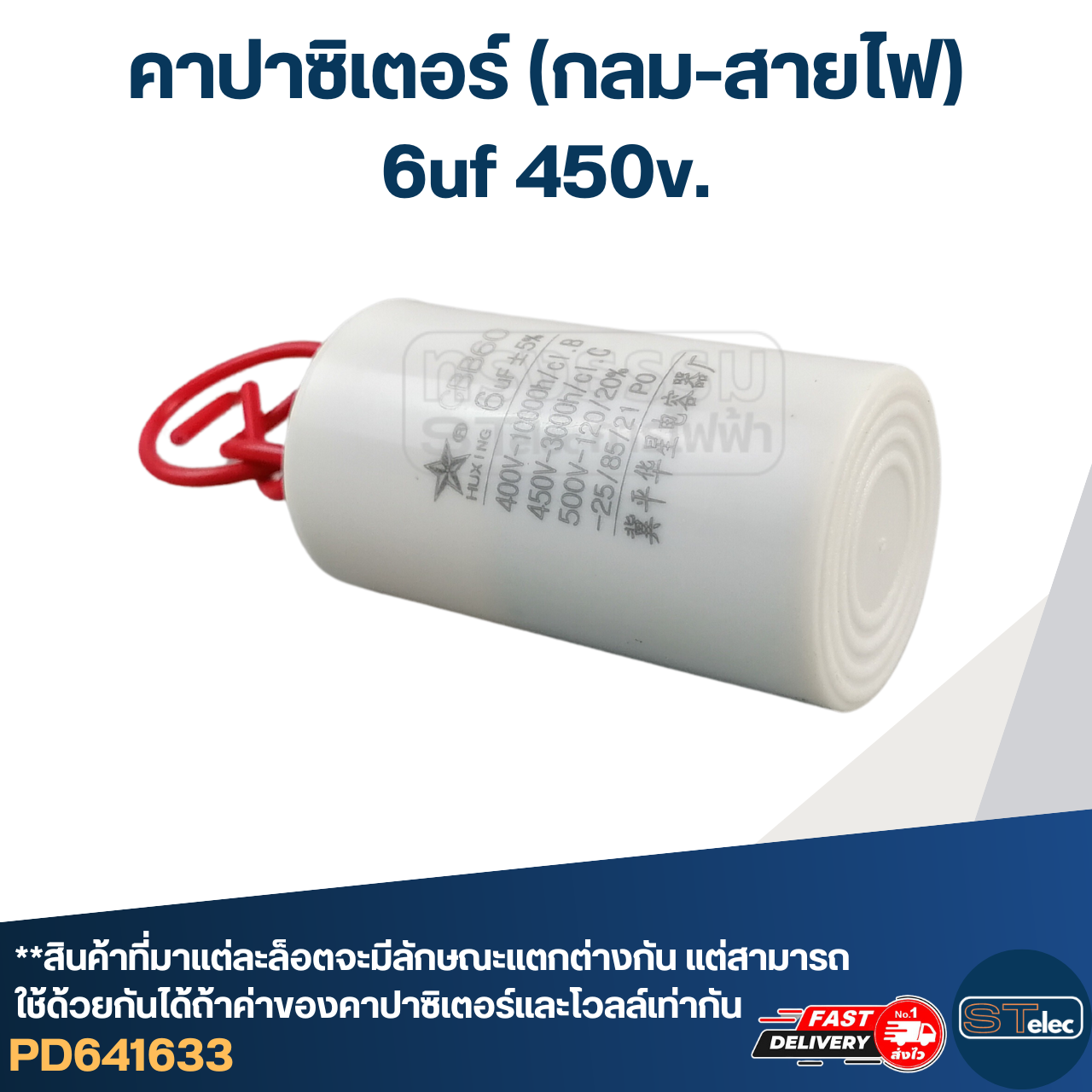 คาปาซิเตอร์ 6uf 450v.(กลม-สายไฟ)