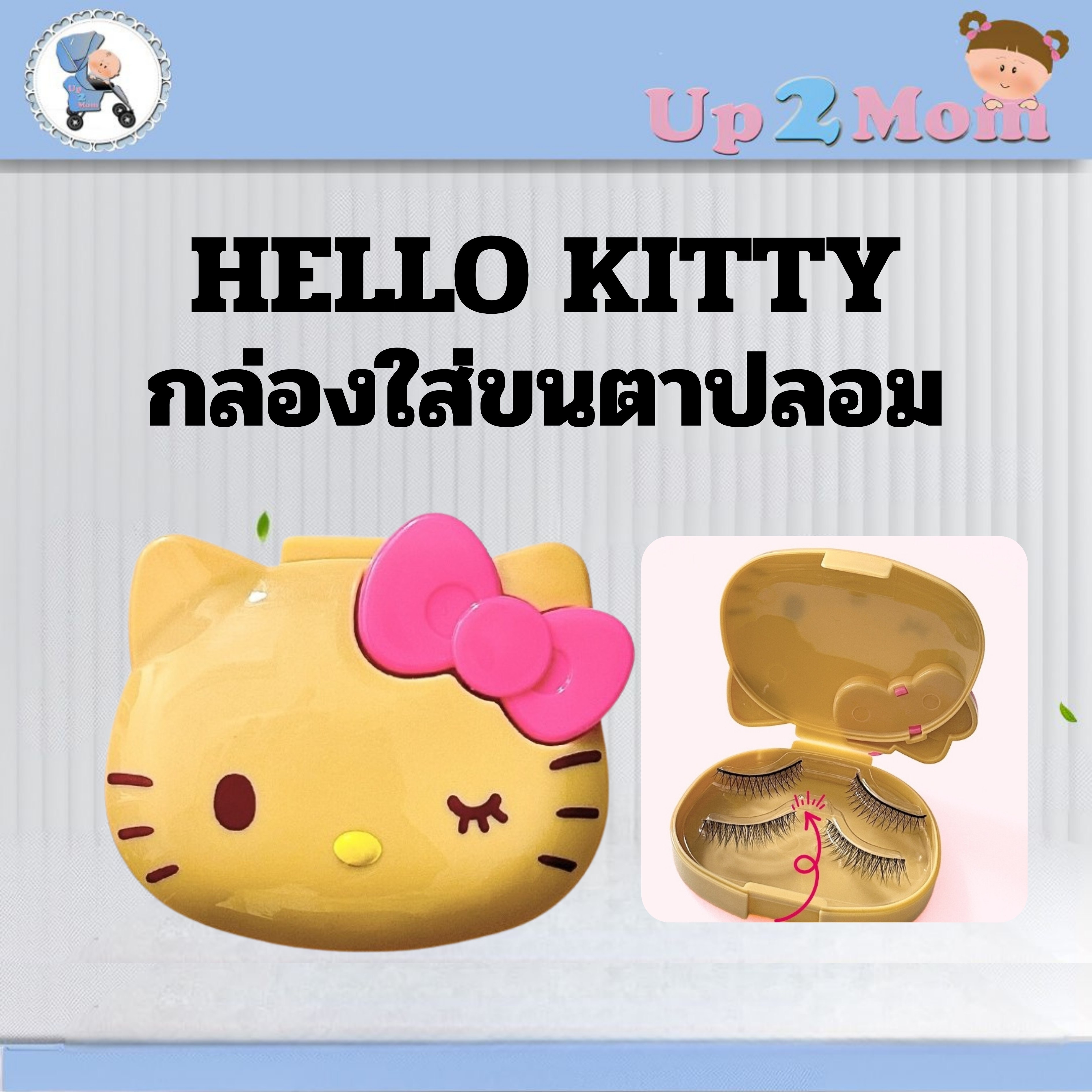 🎀 พร้อมส่ง! กล่องใส่ขนตาปลอม Hello Kitty รุ่นลิมิเต็ด 🎀