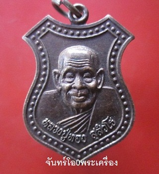 @@เหรียญ สตวรรษ หลวงปู่ทอง วัดป่ากอสุวรรณาราม จ.สงขลา@@