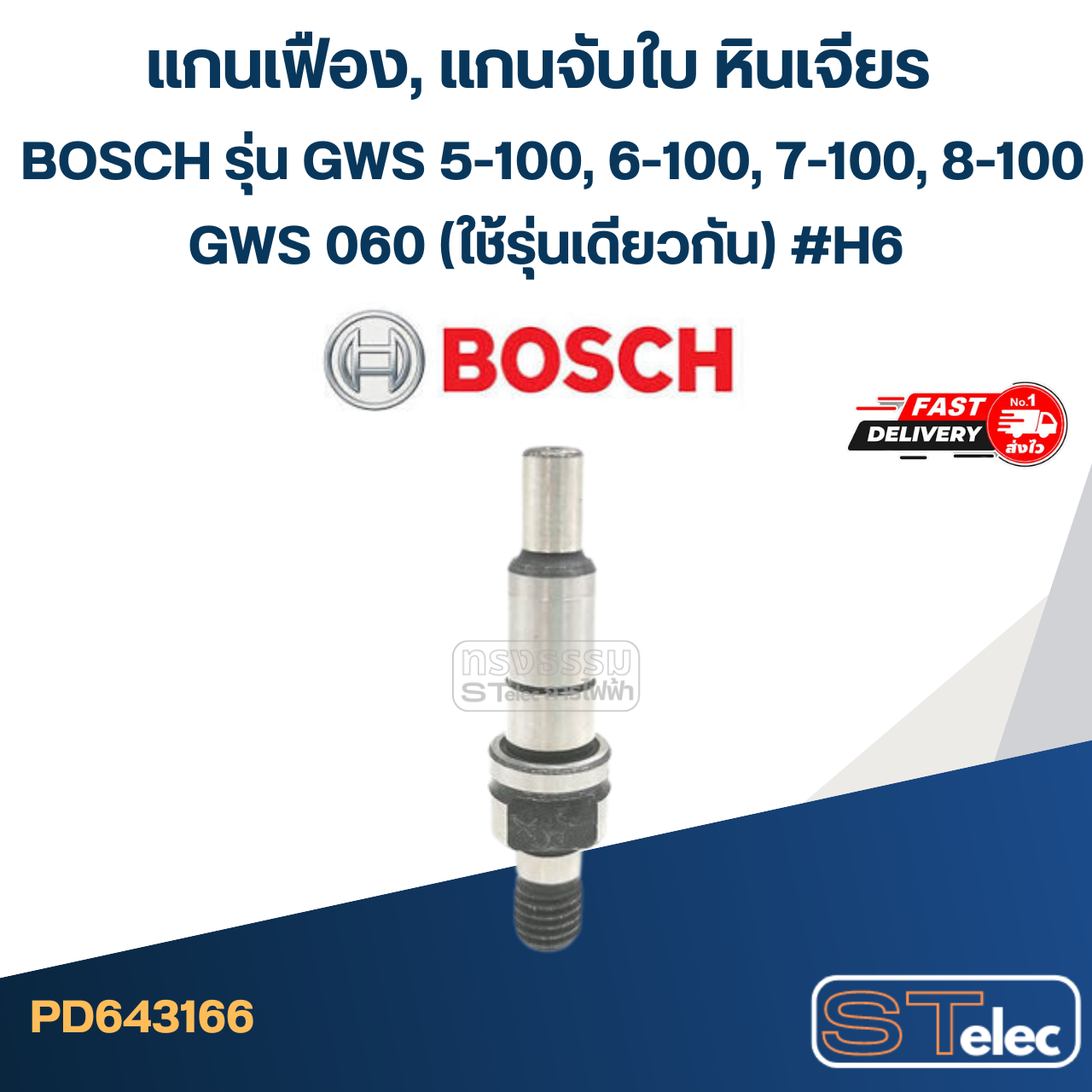 แกนเฟือง, แกนจับใบ หินเจียร BOSCH รุ่น GWS 5-100, 6-100, 7-100, 8-100, GWS 060 (ใช้รุ่นเดียวกัน) #H6