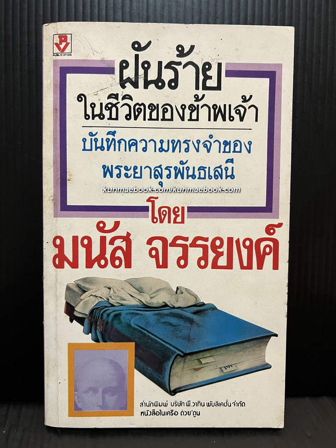 ฝันร้ายในชีวิตของข้าพเจ้า บันทึกความทรงจำของ พระยาสุรพันธเสนี (อิ้น บุนนาค)