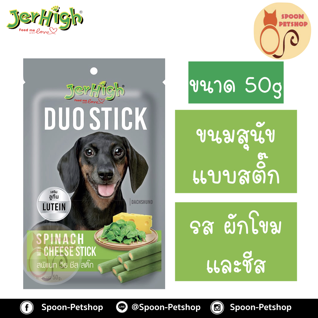 Jerhigh Duoขนมสุนัข เจอร์ไฮน์ ดูโอ แบบสติ๊ก รสผักโขมและชีส 50g