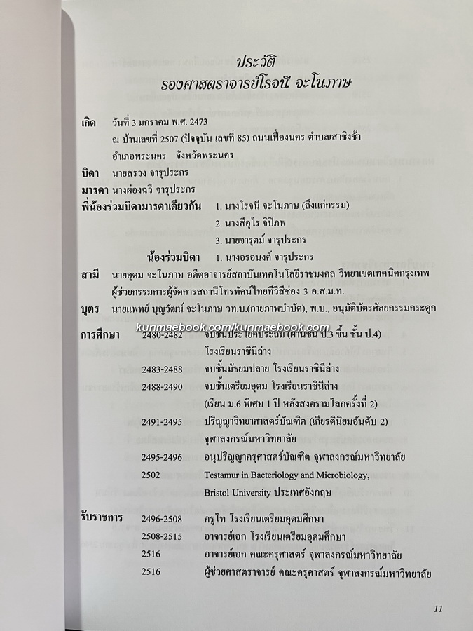 อนุสรณ์ในงานพระราชทานเพลิงศพ รองศาสตราจารย์โรจนี จะโนภาษ ม.ว.ม.,ป.ช.