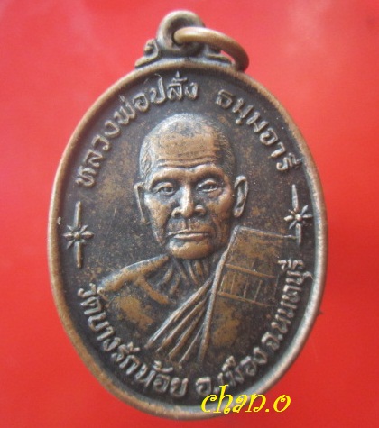 @@เหรียญหลวงพ่อปลั่ง วัดบางรักน้อย อ.เมือง จ.นนทบุรี รุ่น1@@สภาพสวย
