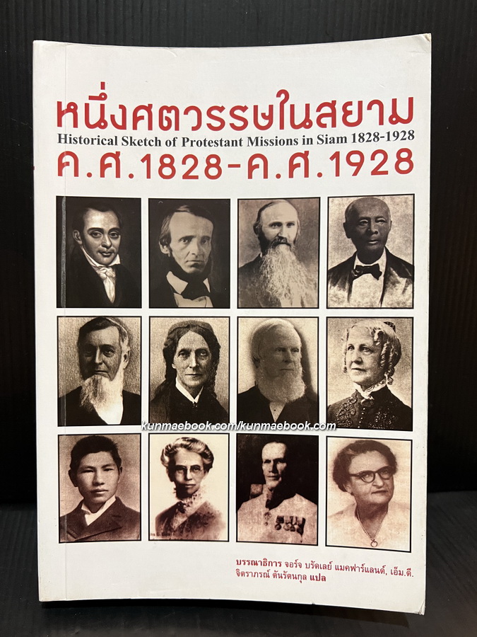 หนึ่งศตวรรษในสยาม ค.ศ. 1828-ค.ศ. 1928 : ประวัติสังเขปของพันธกิจคริสตจักรโปรเตสแตนต์ในสยาม