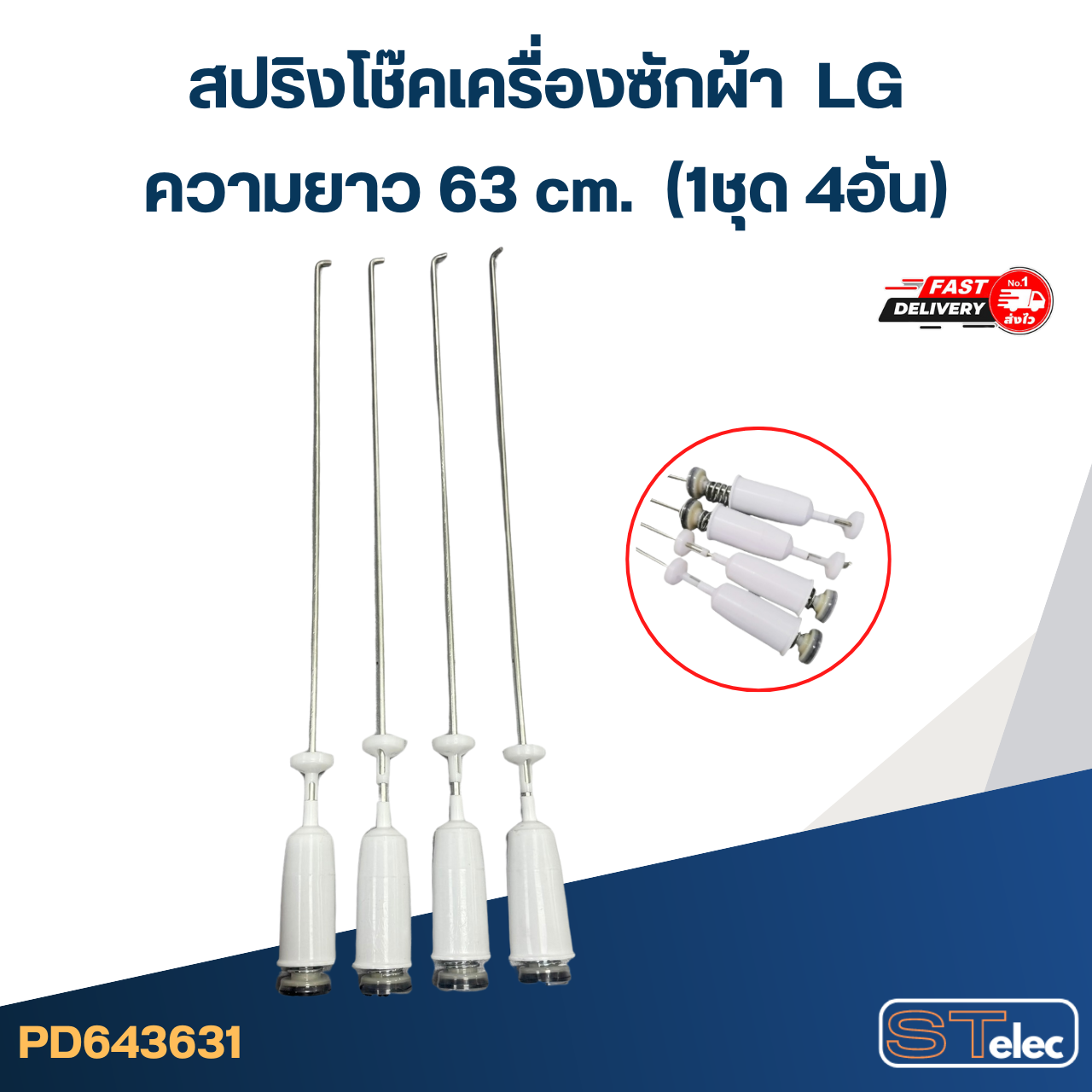 #CK63 สปริงโช๊คเครื่องซักผ้า LG (63 cm.) รุ่น T2512NSPM7, WF-T1475TD, WF-T1280TD, WF-T1480TD