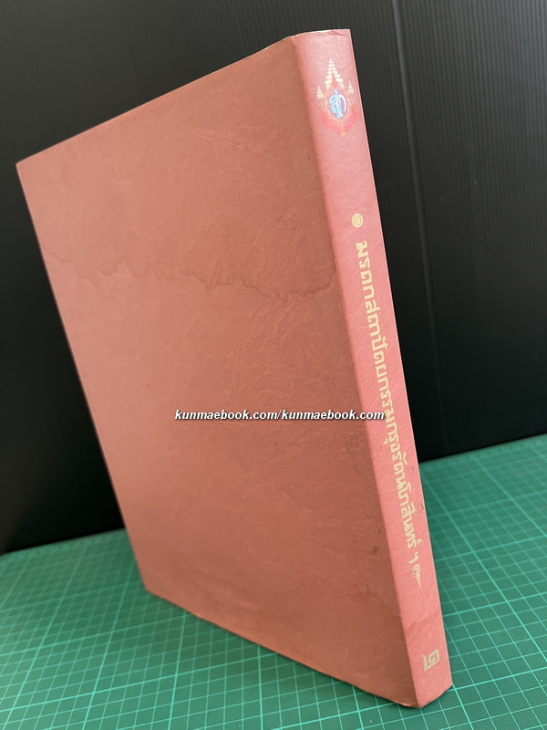 มรดกสถาปัตยกรรม กรุงรัตนโกสินทร์ฯ เล่ม 2 ผลงานของ ศาสตราจารย์ หม่อมราชวงศ์ แน่งน้อย ศักดิ์ศรี