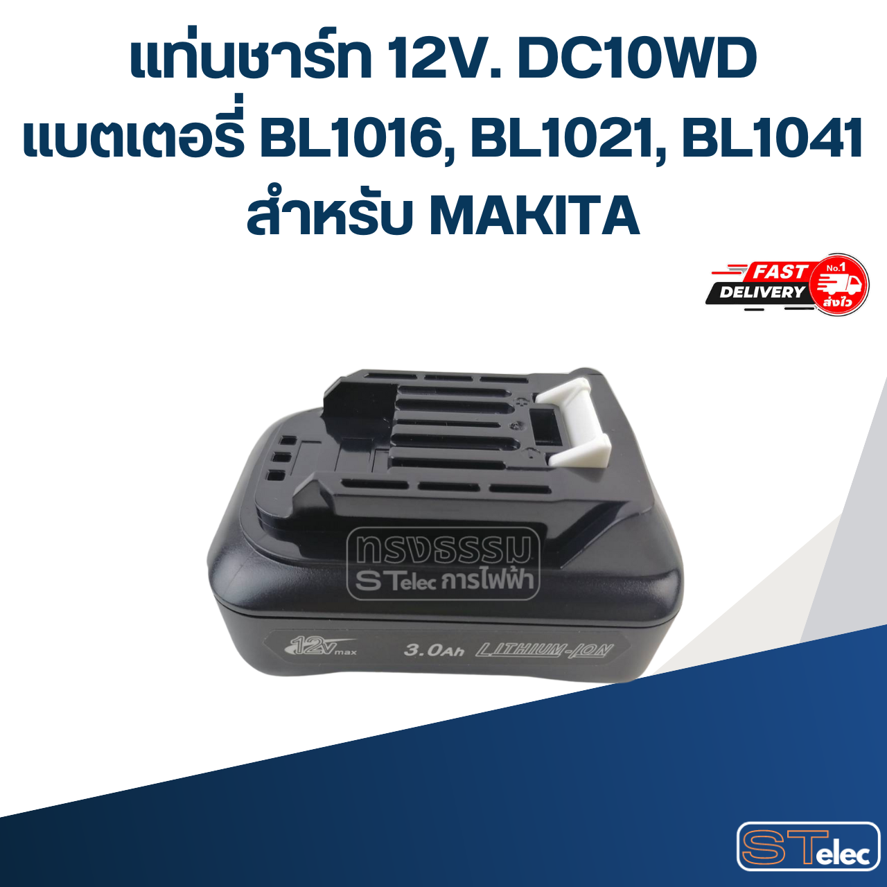 ชุดแบตเตอรี่ 12V. แท่นชาร์จ DC10WD และแบตเตอรี่ BL1016, BL1021, BL1041 สำหรับ MAKITA