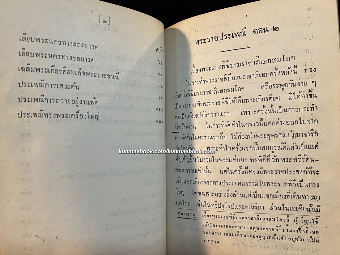 หนังสือชุดพระราชกรณียกิจสำคัญเล่ม 10 พระราชประเพณีตอน 2 *มีลายเซ็น
