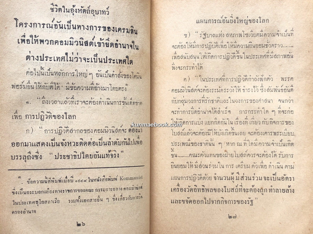 ชีวิตในอุ้งหัตถ์อุบาทว์ (Conquest by Terror) แปลโดย ประเวศ ศรีพิพัฒน์ และ พ.ท.นรงค์ วรบุตร์