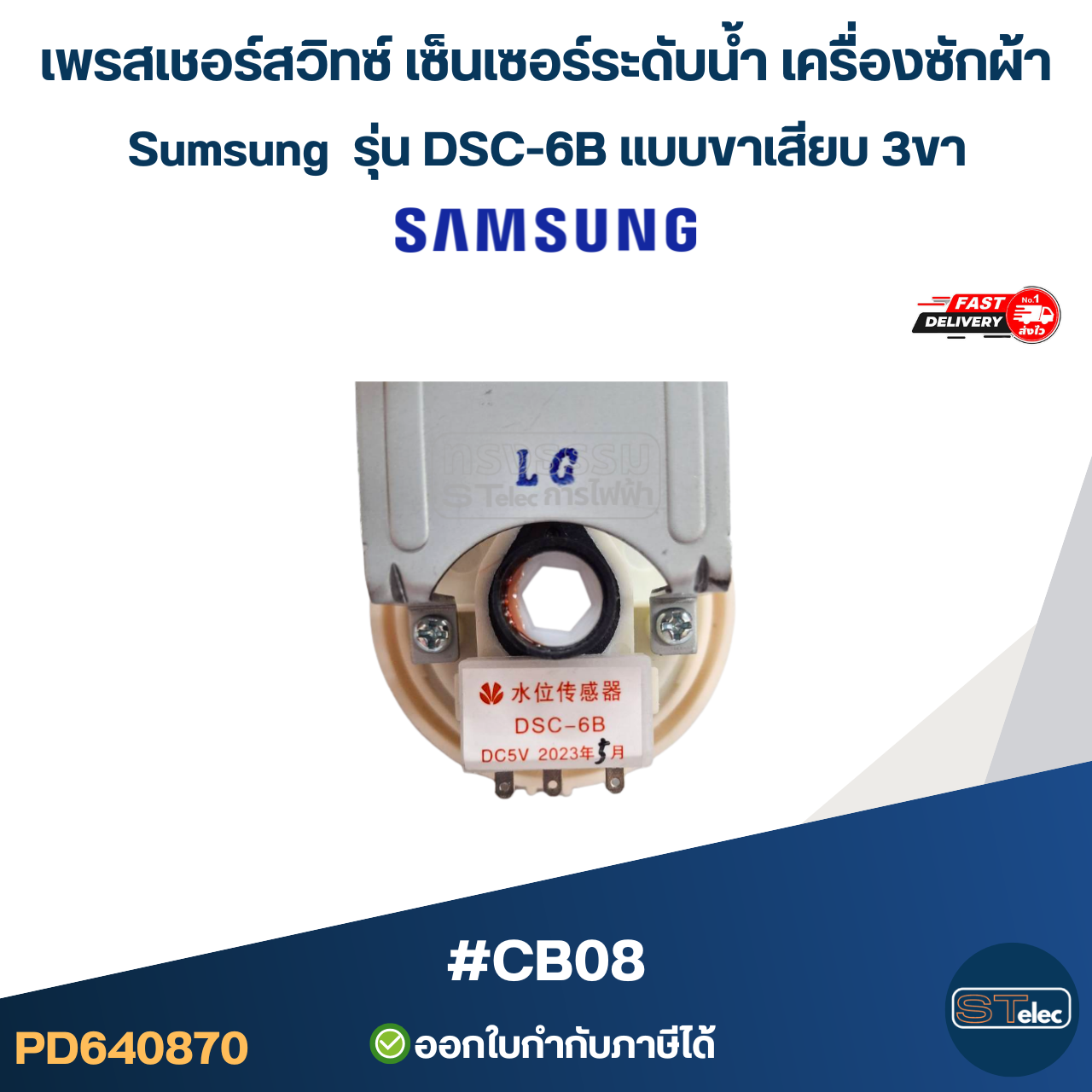 เพรสเชอร์สวิทซ์ เซ็นเซอร์ระดับน้ำ เครื่องซักผ้า Sumsung รุ่น DSC-6B แบบขาเสียบ 3ขา #CB08 อะไหล่เครื่องซักผ้า