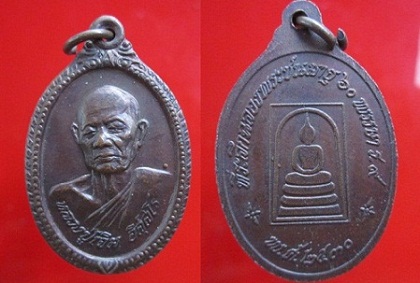 เหรียญหลวงพ่อเจิม อิสสโร ที่ระลึกฉลองพระชนพรรษามายุ60พรรษา ร9 ปี2530