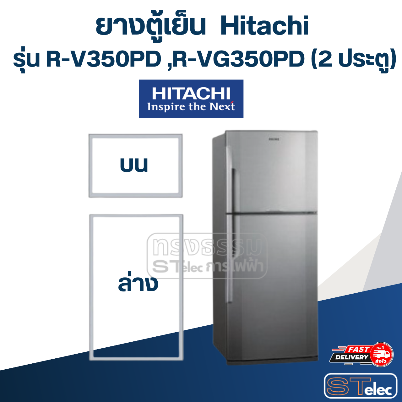 #H3 ยางตู้เย็น Hitachi รุ่น R-V350PD ,R-VG350PD (2 ประตู)