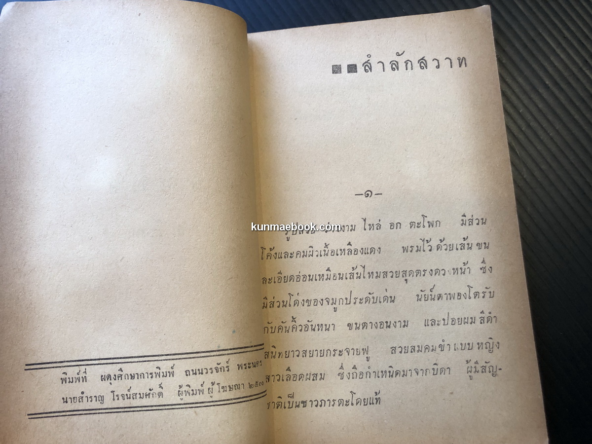 สำลักกสวาท นวนิยายสวิงสวาทเรื่องเยี่ยม โดย ส.ศรีเงิน