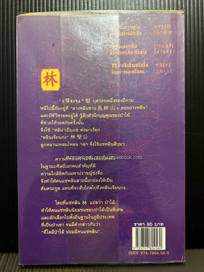 ร้อยแช่พันธุ์มังกร ภาคพิเศษ คนแซ่หลิน