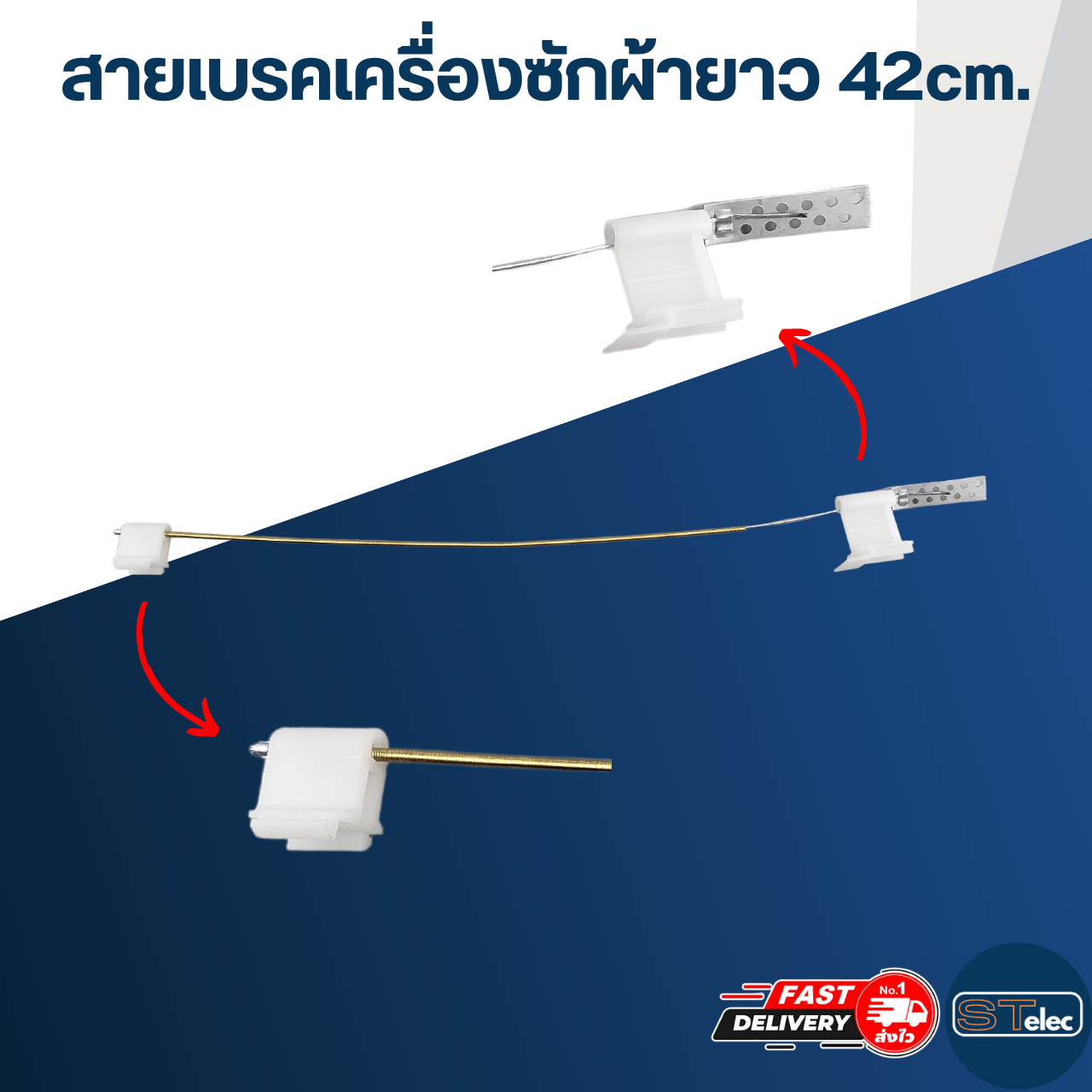 สายเบรคเครื่องซักผ้ายาว 42cm.