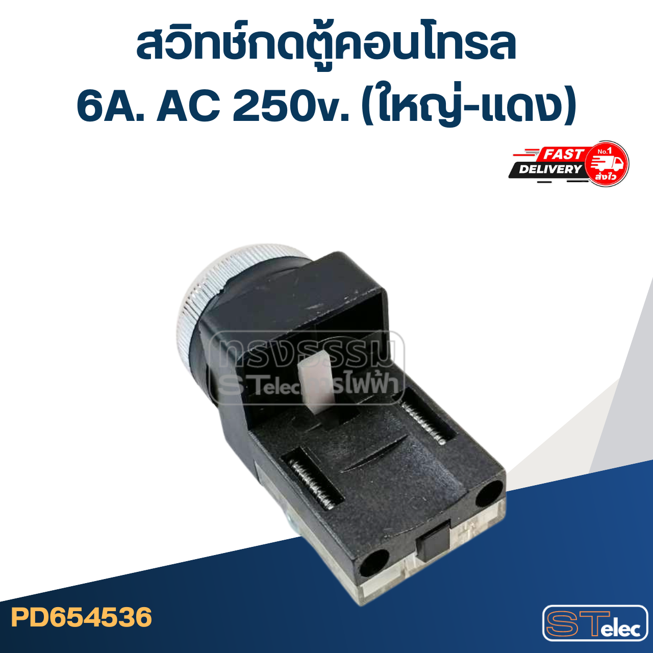 สวิทช์กดตู้คอนโทรล 6A. AC 250v. (ใหญ่-แดง)