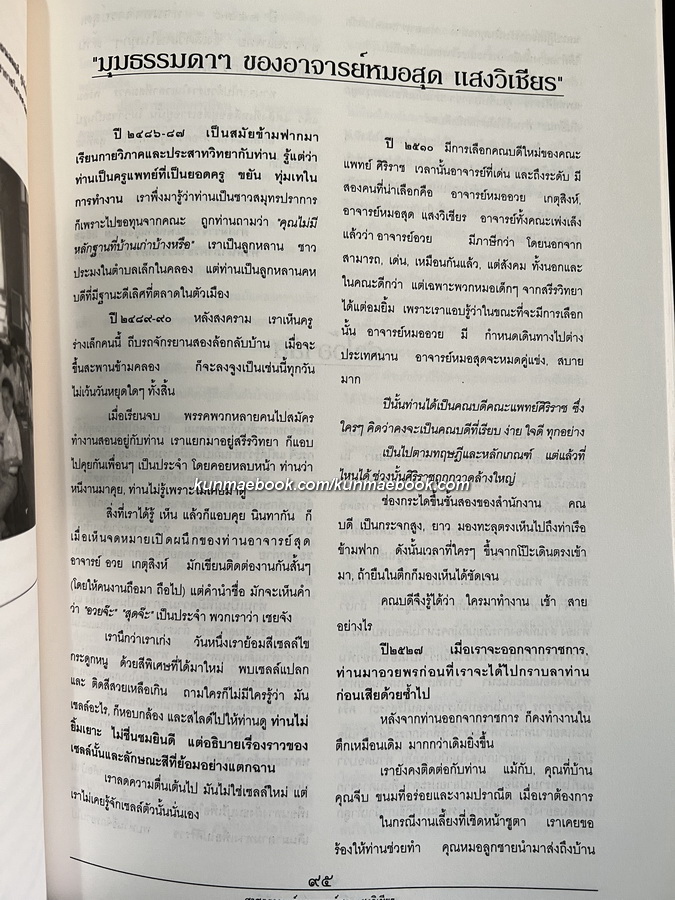 อนุสรณ์ในงานพระราชทานเพลิงศพ ศาสตราจารย์นายแพทย์สุด แสงวิเชียร ม.ป.ช.,ม.ว.ม.,ท.จ.ว. ปรมาจารย์กายวิภาคศาสตร์เมืองไทย