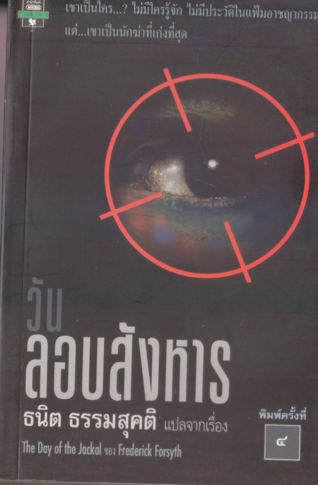 วันลอบสังหาร (The Day of The Jackal) ผลงานของ เฟรเดอริค ฟอร์ไซธ์ (Frederick Forsyth)