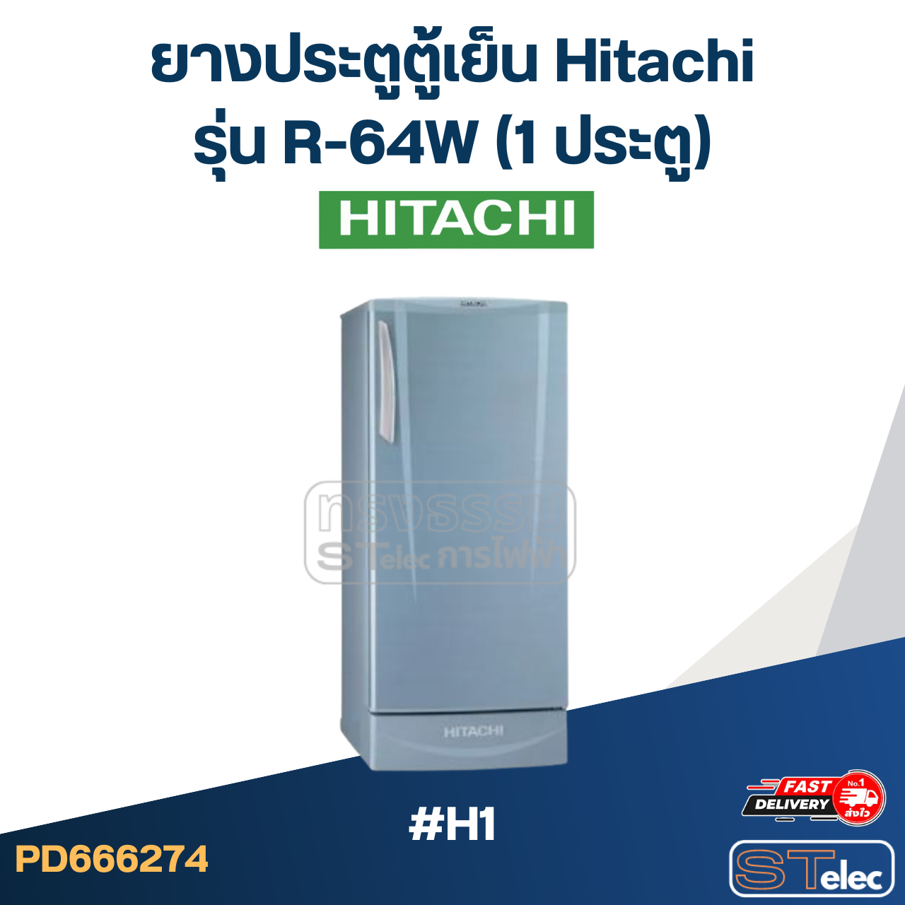 #H1 ยางประตูตู้เย็น Hitachi รุ่น R-64W (1ประตู)