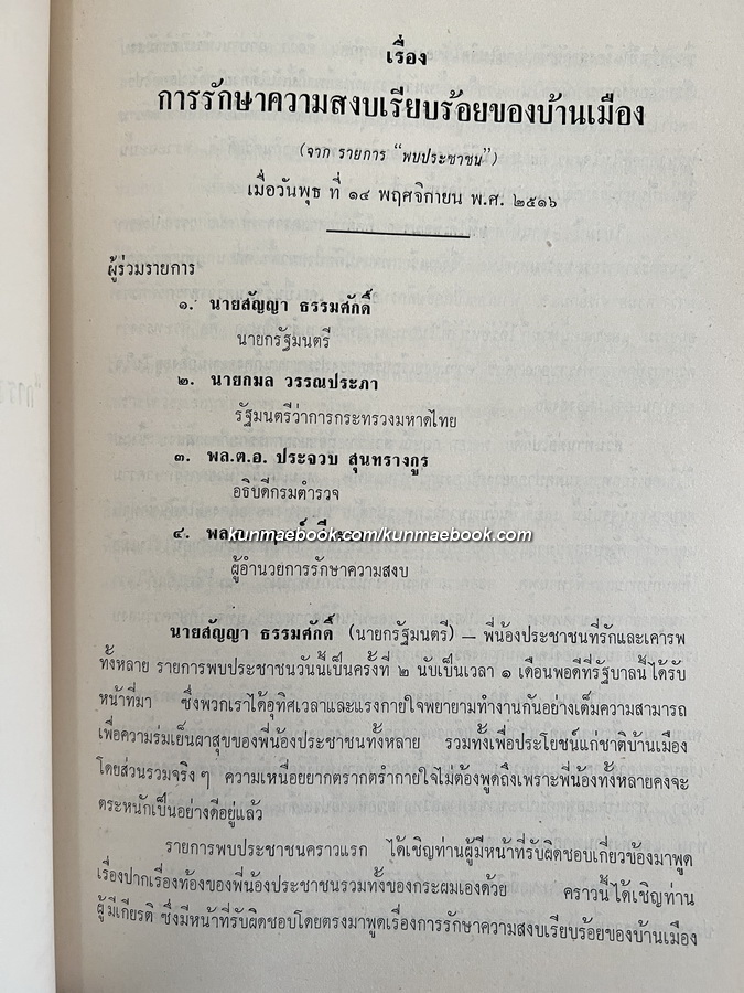 อนุสรณ์ในงานพระราชทานเพลิงศพ พ.ท. หลวงบริบาลยุทธภัณฑ์ ( จำรัส ดิสสะมาน ) ต.ม., ต.ช.