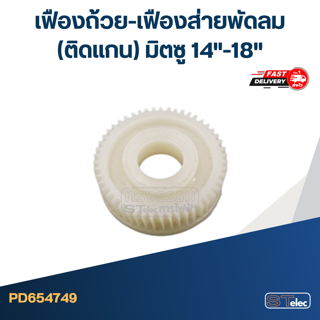 #FE12 เฟืองถ้วย-เฟืองส่ายพัดลม(ติดแกน) มิตซู 14"-18"
