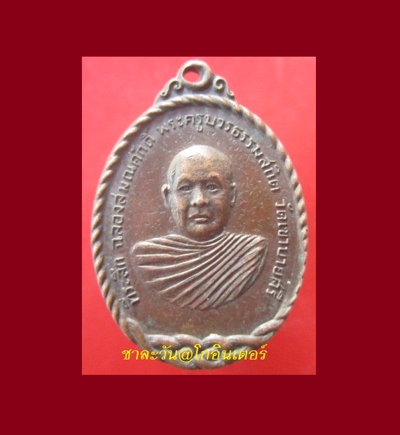 @@เหรียญ ที่ระลึกฉลองสมณศักดิ์ พระครูบวรธรรมสถิตย์ วัดเขาบายศรี อ.ท่าใหม่ จ.จันทบุรี @@สภาพสวยครับผม