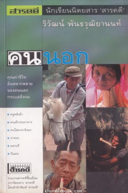 คนนอก : คุณค่าชีวิต อันหลากหลาย ของคนนอกกระแสสังคม