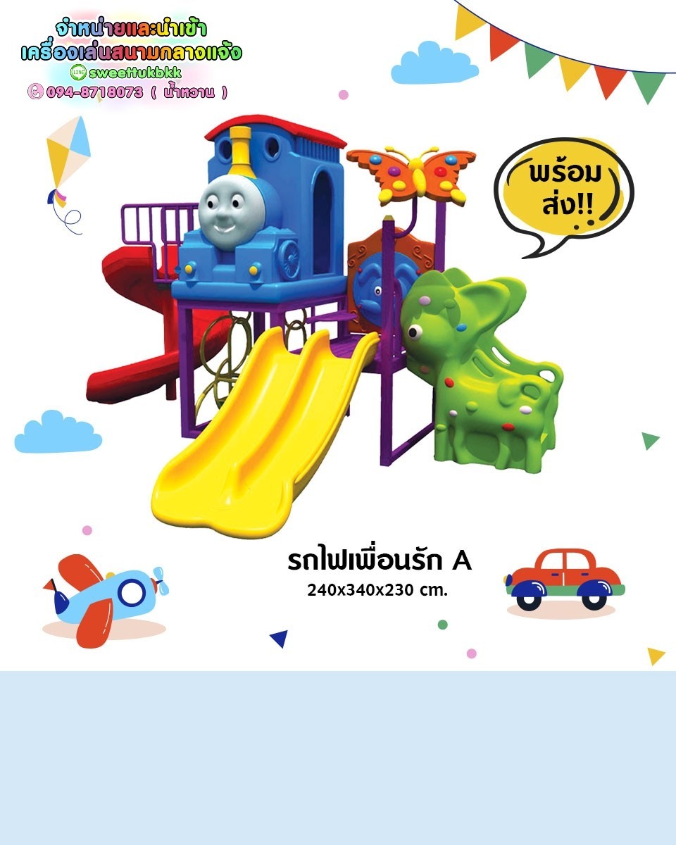 เครื่องเล่นสนามกลางแจ้ง ชุด รถไฟเพื่อนรัก A